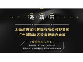 2019廣州國際演藝設備智能聲光技術(shù)展覽會 盈立萊舞臺燈光廠誠邀您蒞臨指導